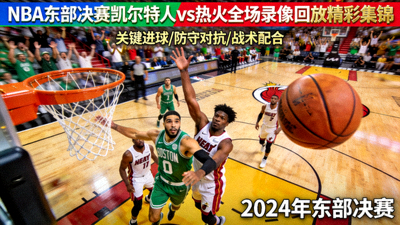NBA东部决赛凯尔特人对阵热火全场录像回放精彩集锦