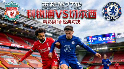 英超第27轮利物浦对阵切尔西全场录像回放封面